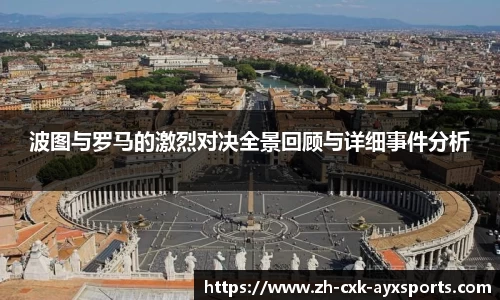 波图与罗马的激烈对决全景回顾与详细事件分析
